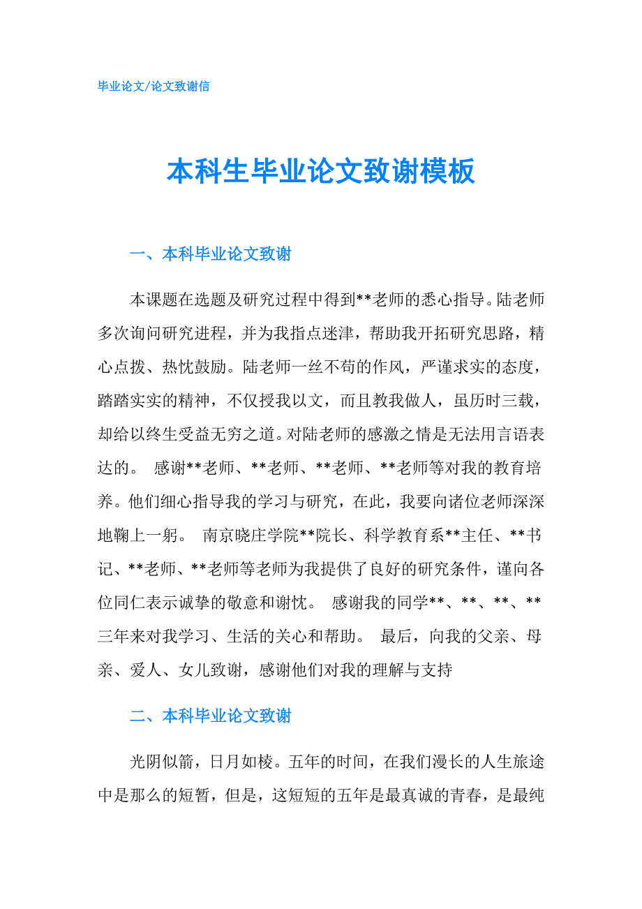 本科生毕业论文致谢模板.doc_第1页