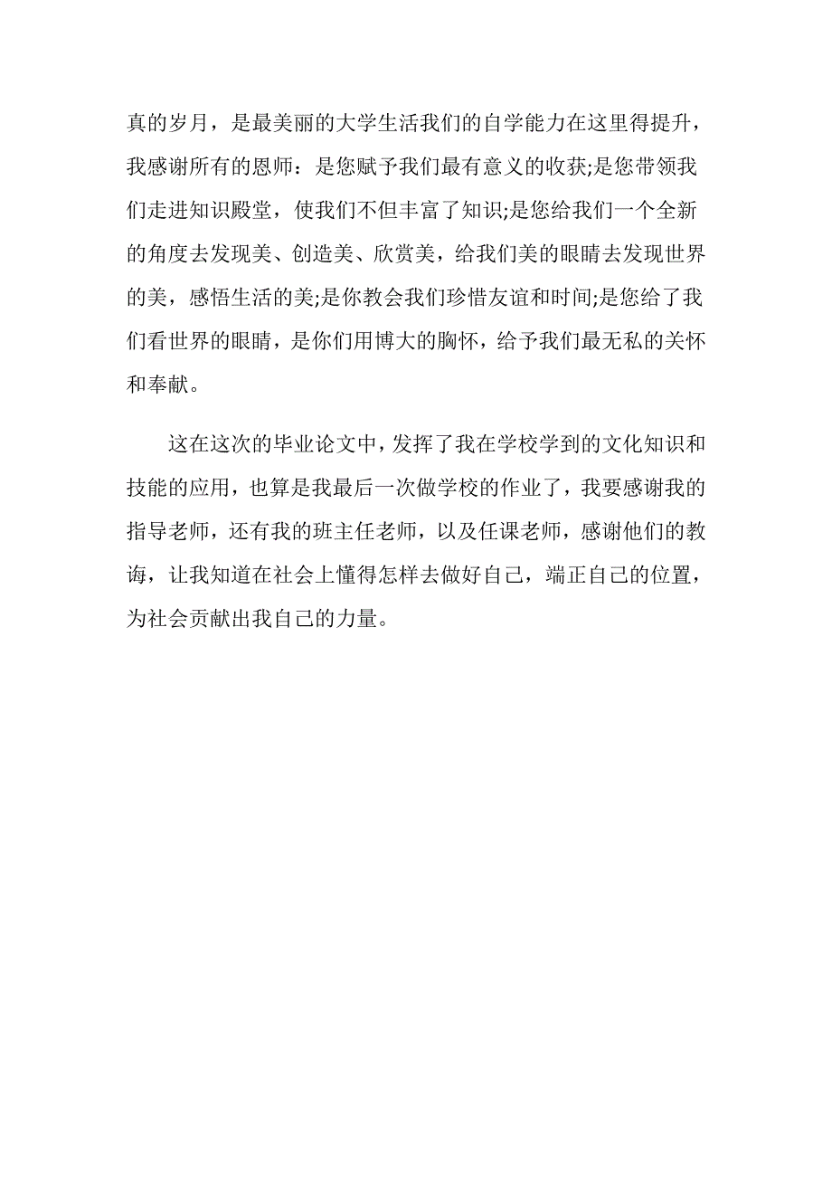 本科生毕业论文致谢模板.doc_第2页