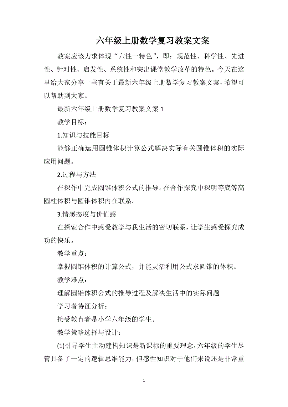 六年级上册数学复习教案文案_第1页