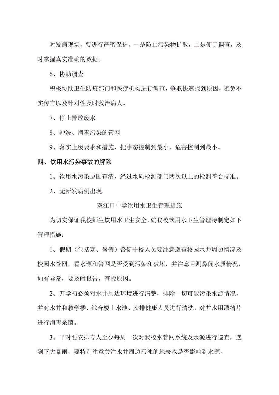 食品安全饮用水卫生管理制度_第4页