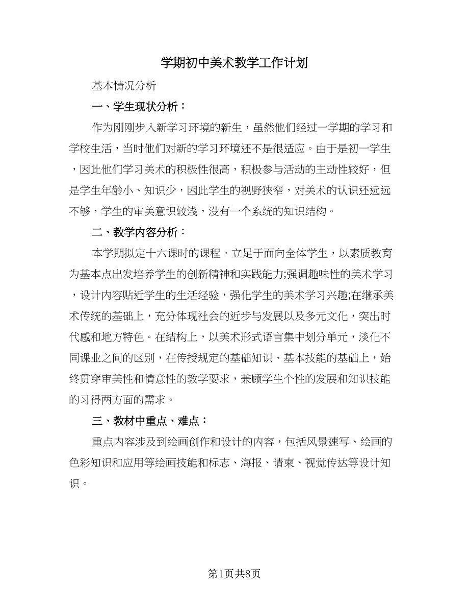 学期初中美术教学工作计划（四篇）_第1页