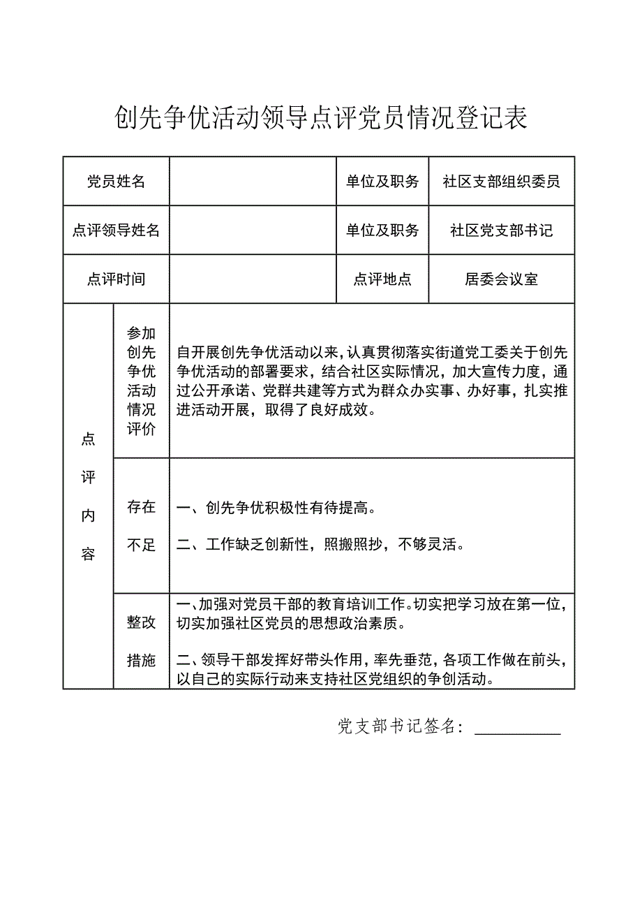 创先争优活动领导点评党员情况登记表_第1页