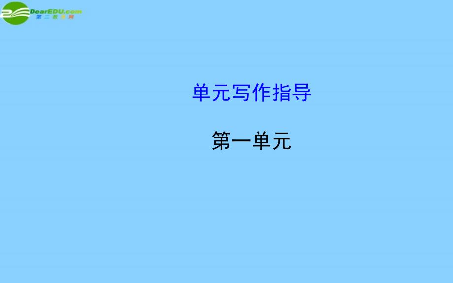 七年级语文上册第一单元单元写作指导_第1页