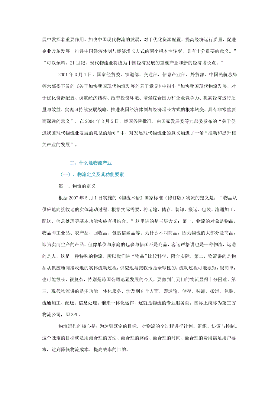 物流业调整和振兴规划出台的背景与意义_第3页