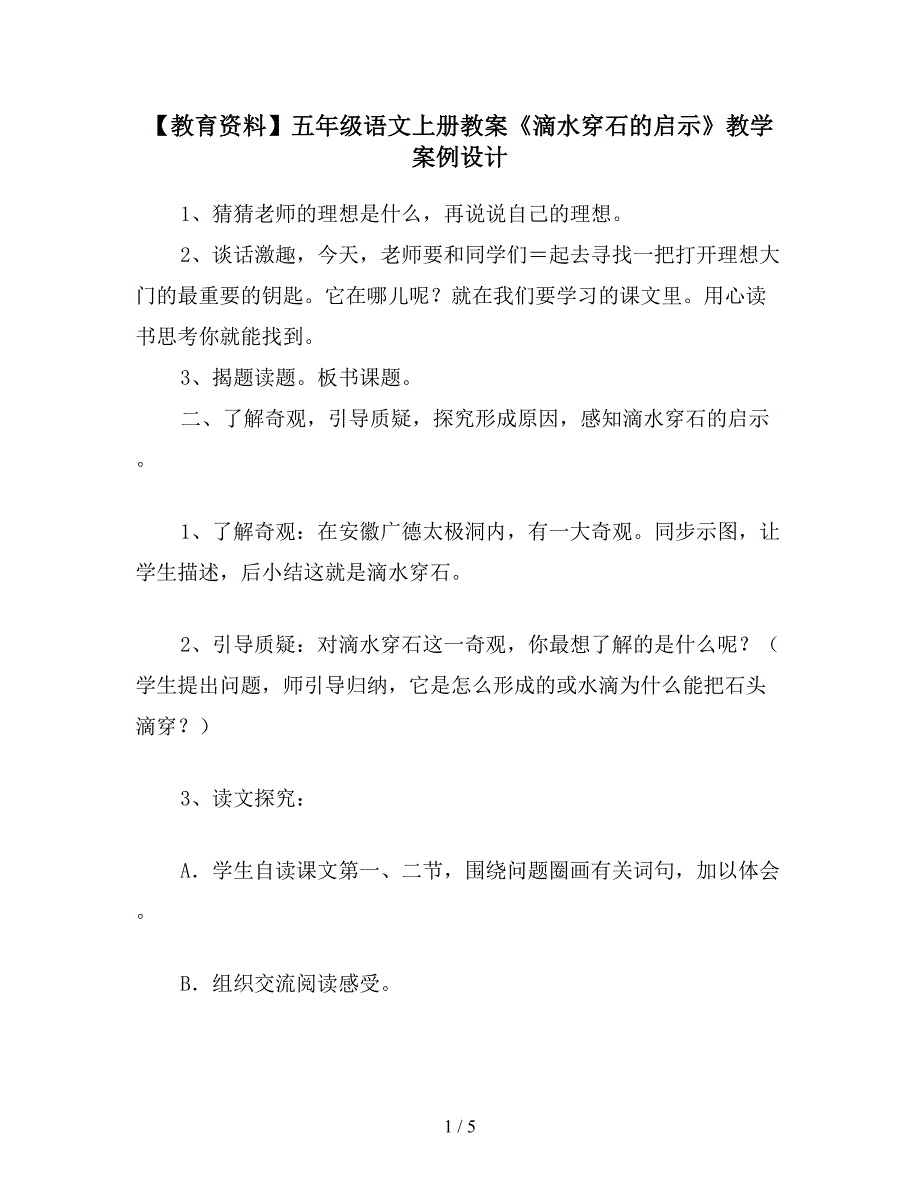 【教育资料】五年级语文上册教案《滴水穿石的启示》教学案例设计.doc_第1页