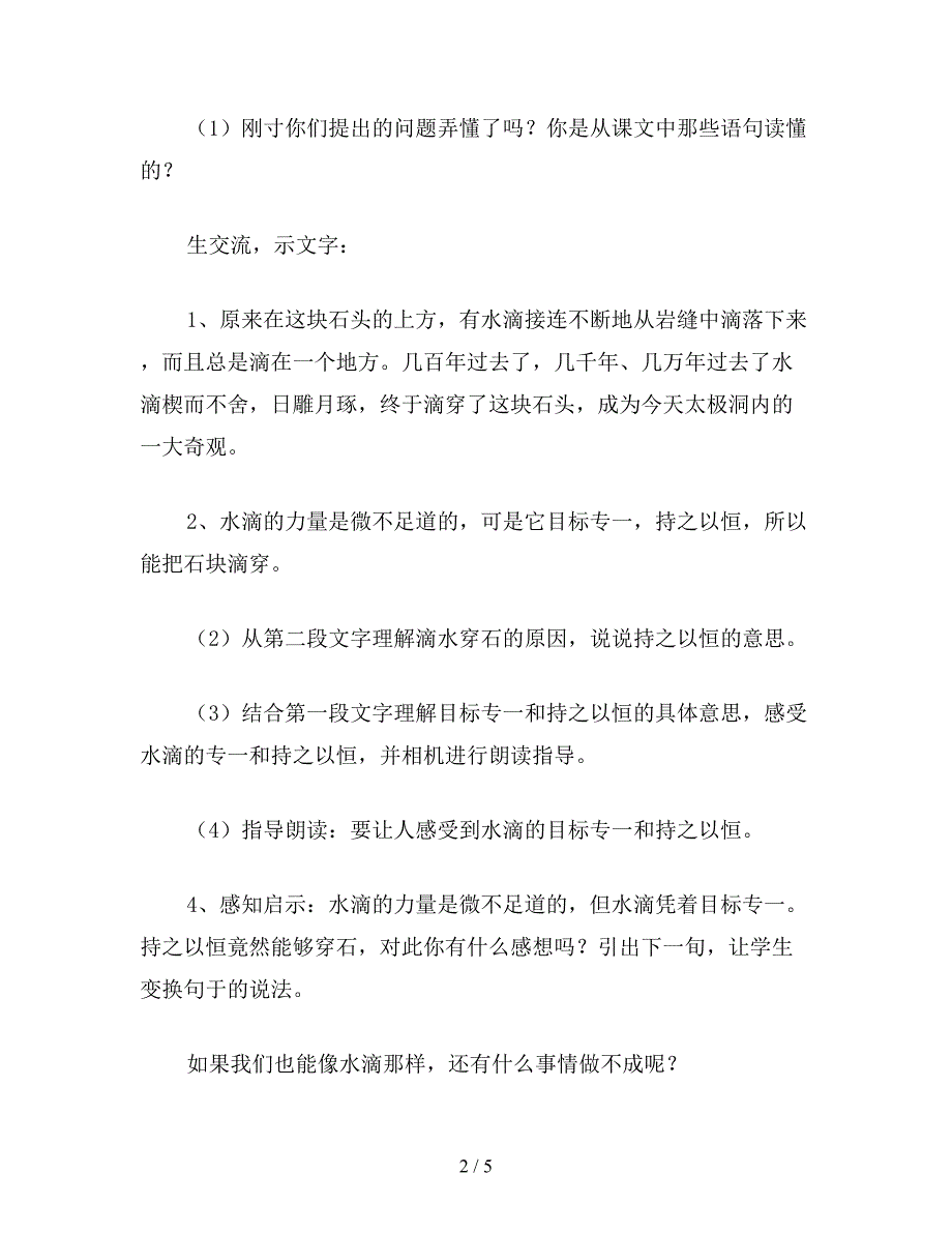 【教育资料】五年级语文上册教案《滴水穿石的启示》教学案例设计.doc_第2页