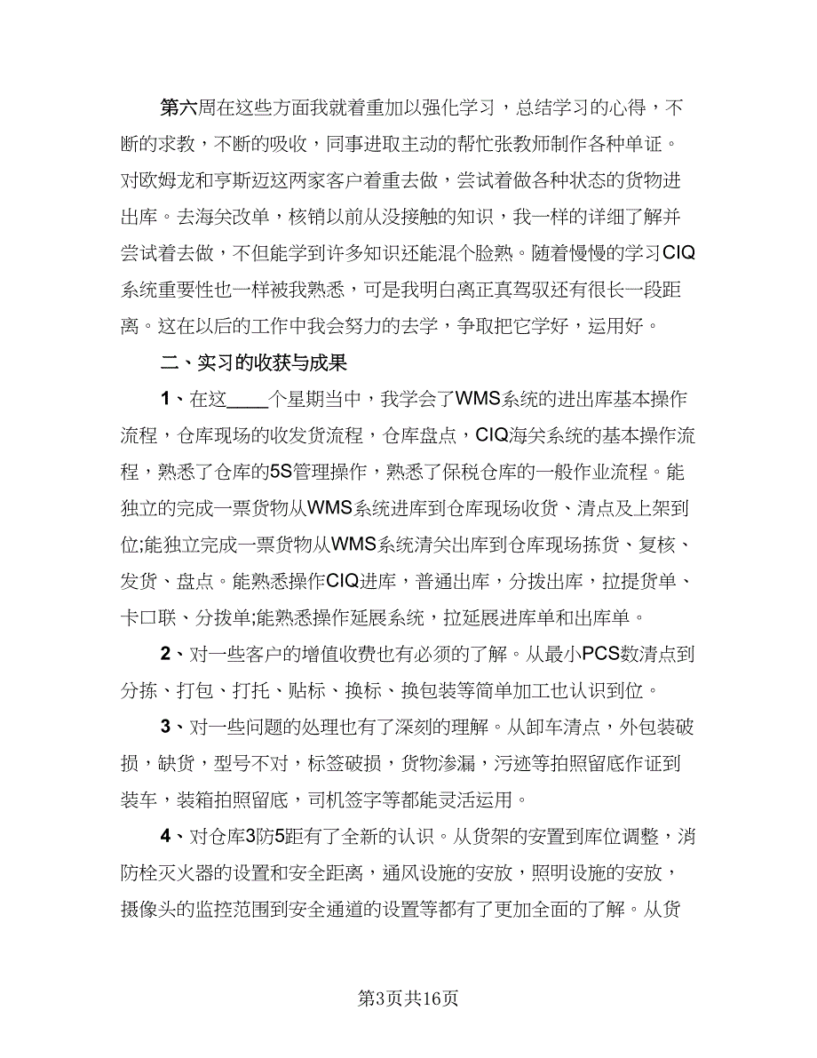 2023大学生物流专业实习总结范文（三篇）.doc_第3页