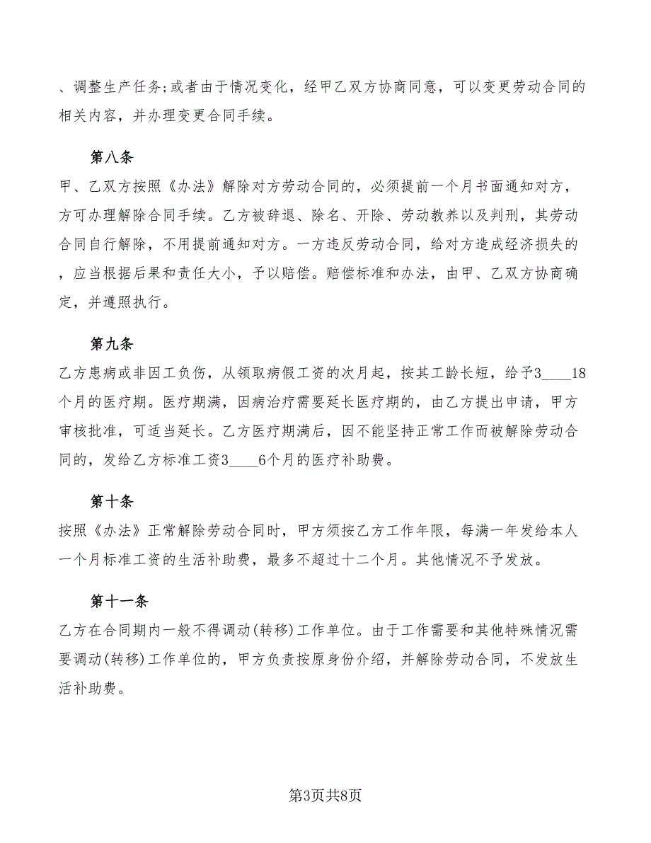 2022年企业全员劳动合同制职工劳动合同_第3页