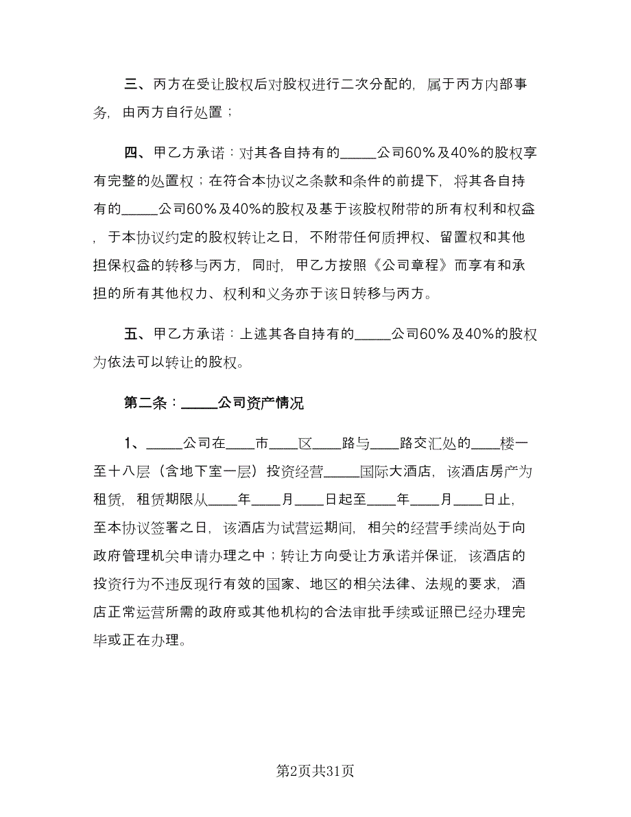 股份转让协议参考模板（11篇）.doc_第2页