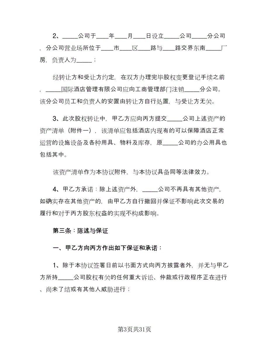 股份转让协议参考模板（11篇）.doc_第3页