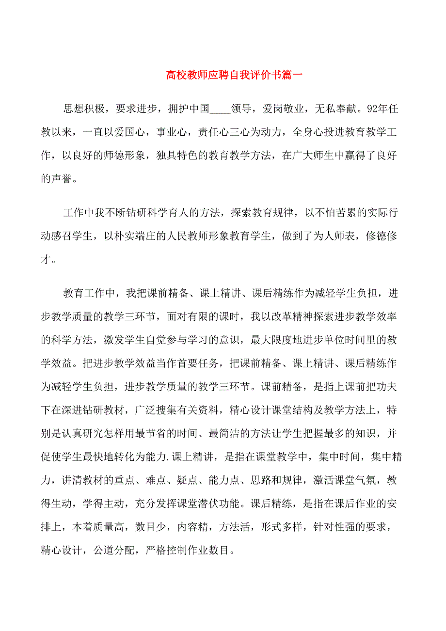 高校教师应聘自我评价书_第1页