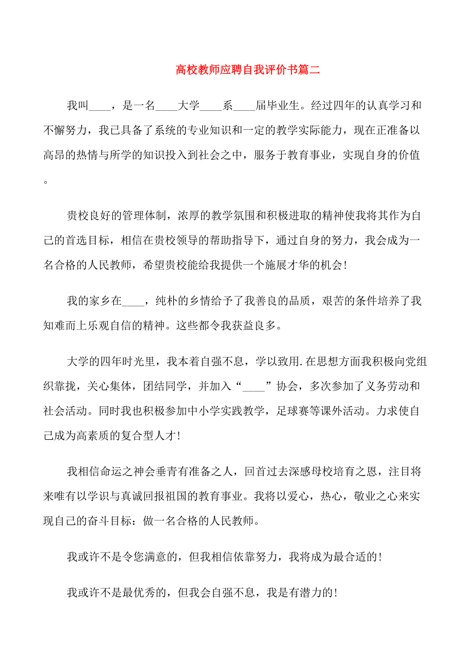 高校教师应聘自我评价书_第2页