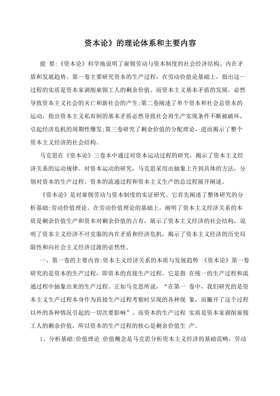 《资本论》的理论体系和主要内容_第1页