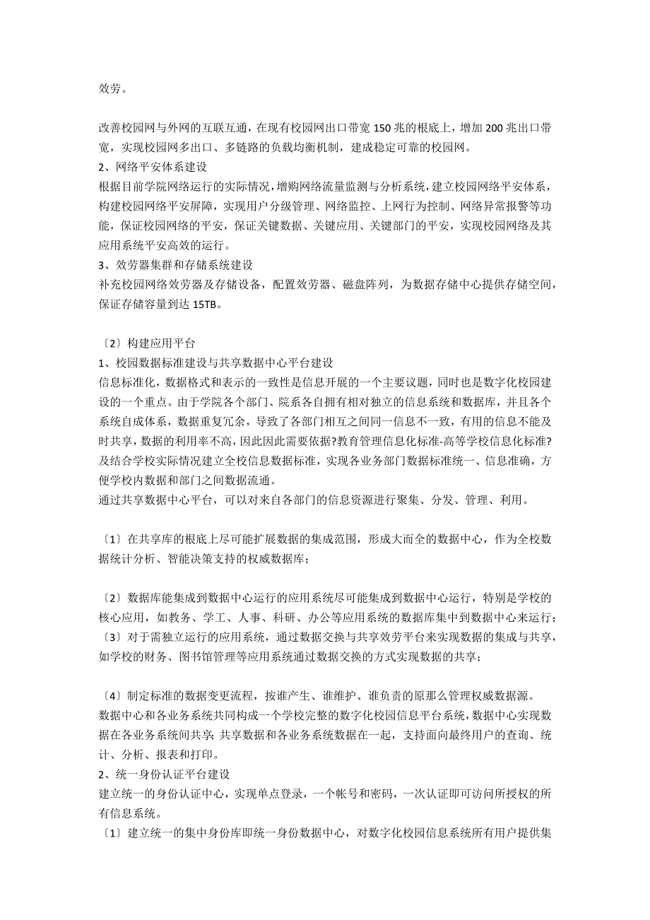 智慧校园建设项目解决方案_第4页