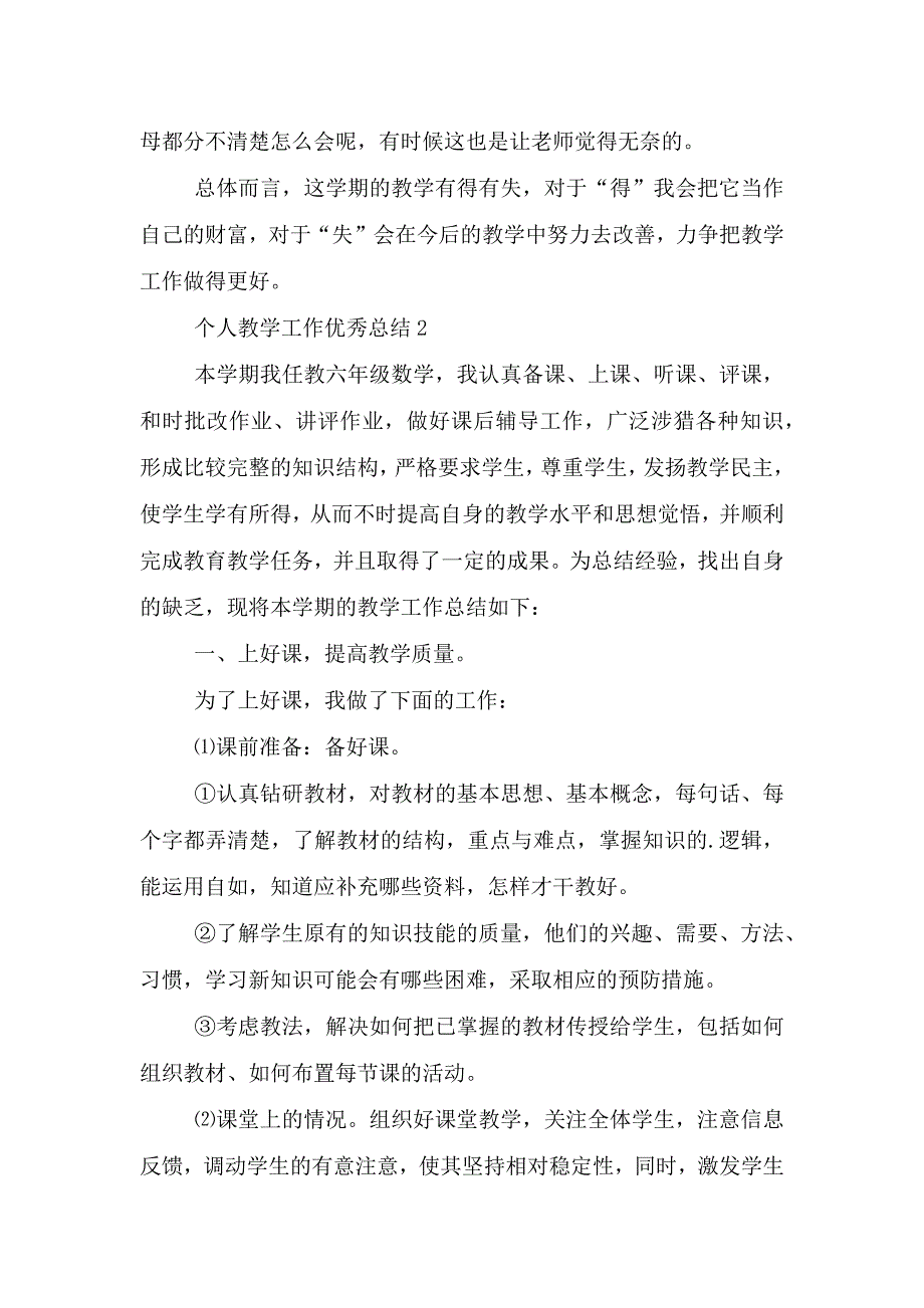 个人教学工作优秀总结模板.doc_第4页