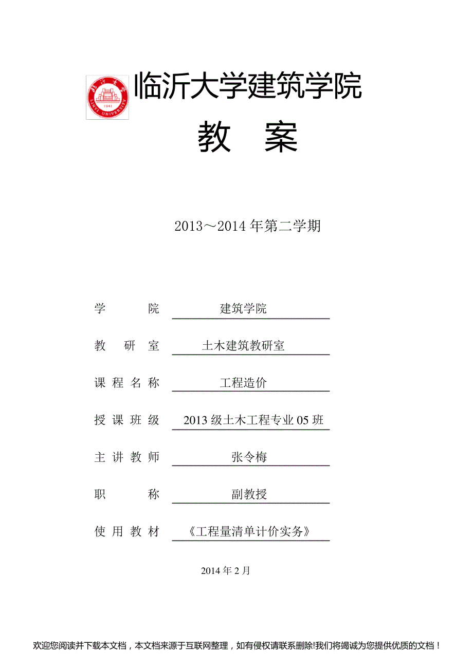 《工程造价》教案140335_第1页