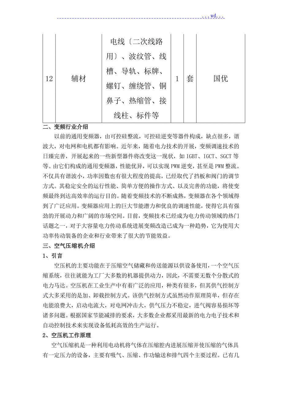 空压机变频技术改造书_第4页