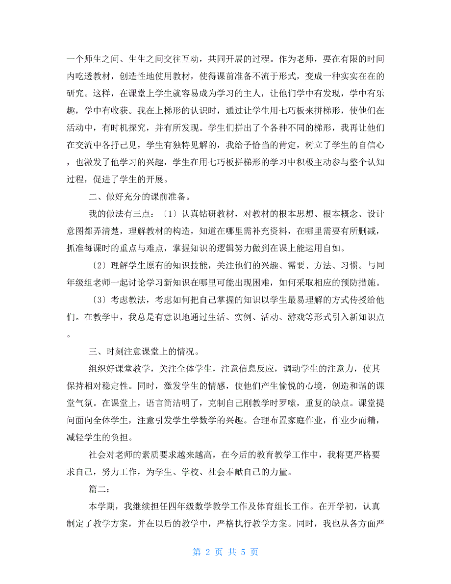 小学一年级数学教师工作总结小学四年级数学教师工作总结三篇_第2页