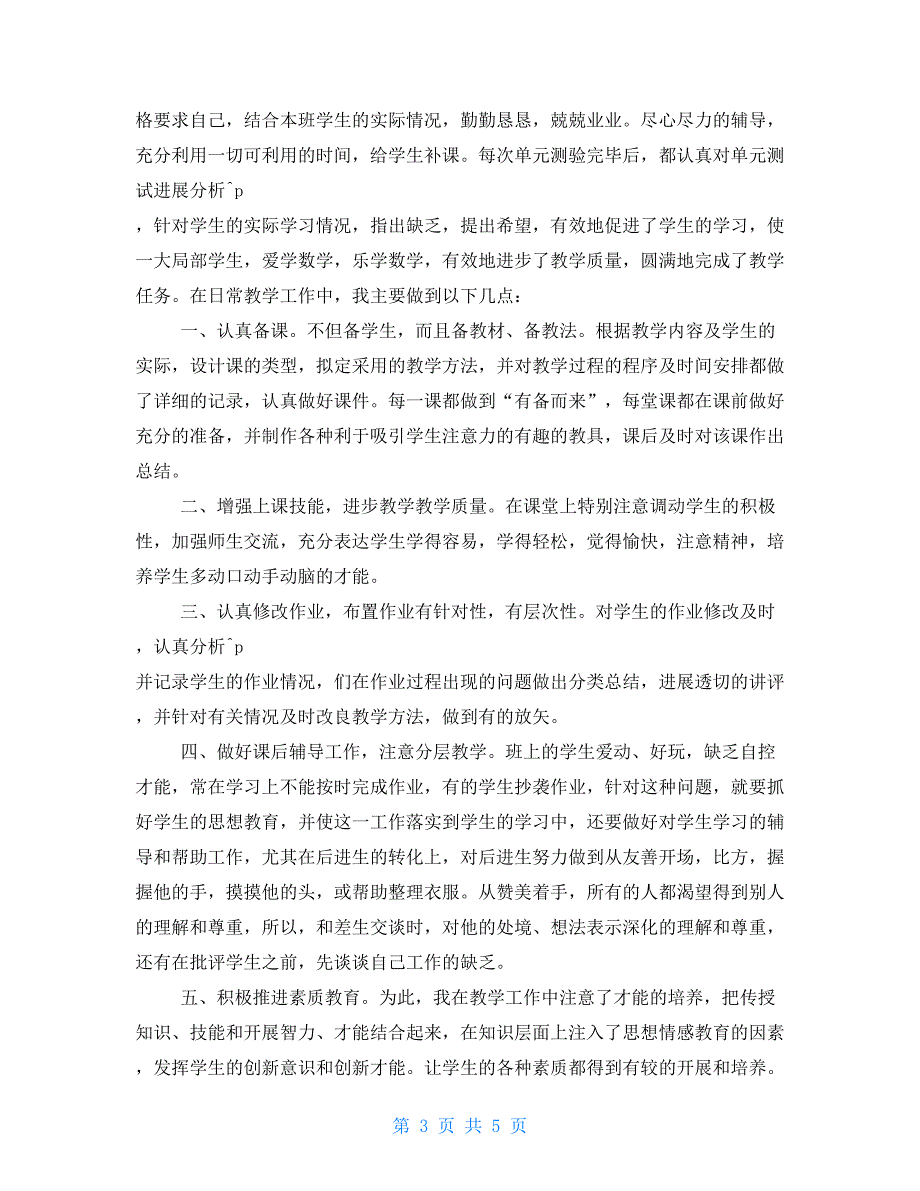 小学一年级数学教师工作总结小学四年级数学教师工作总结三篇_第3页