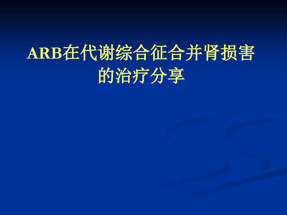 ARB在代谢综合征合并肾损害的治疗分享_第1页