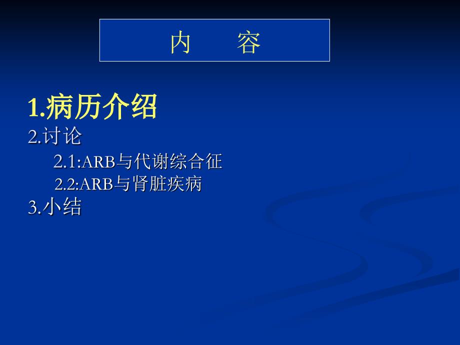 ARB在代谢综合征合并肾损害的治疗分享_第2页