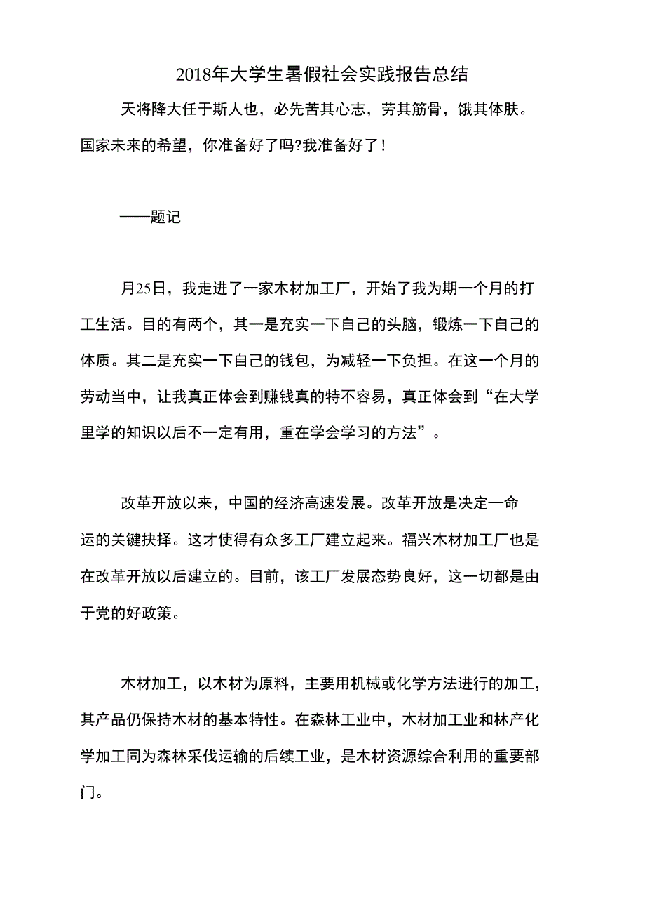 2018年大学生暑假社会实践报告总结_第1页