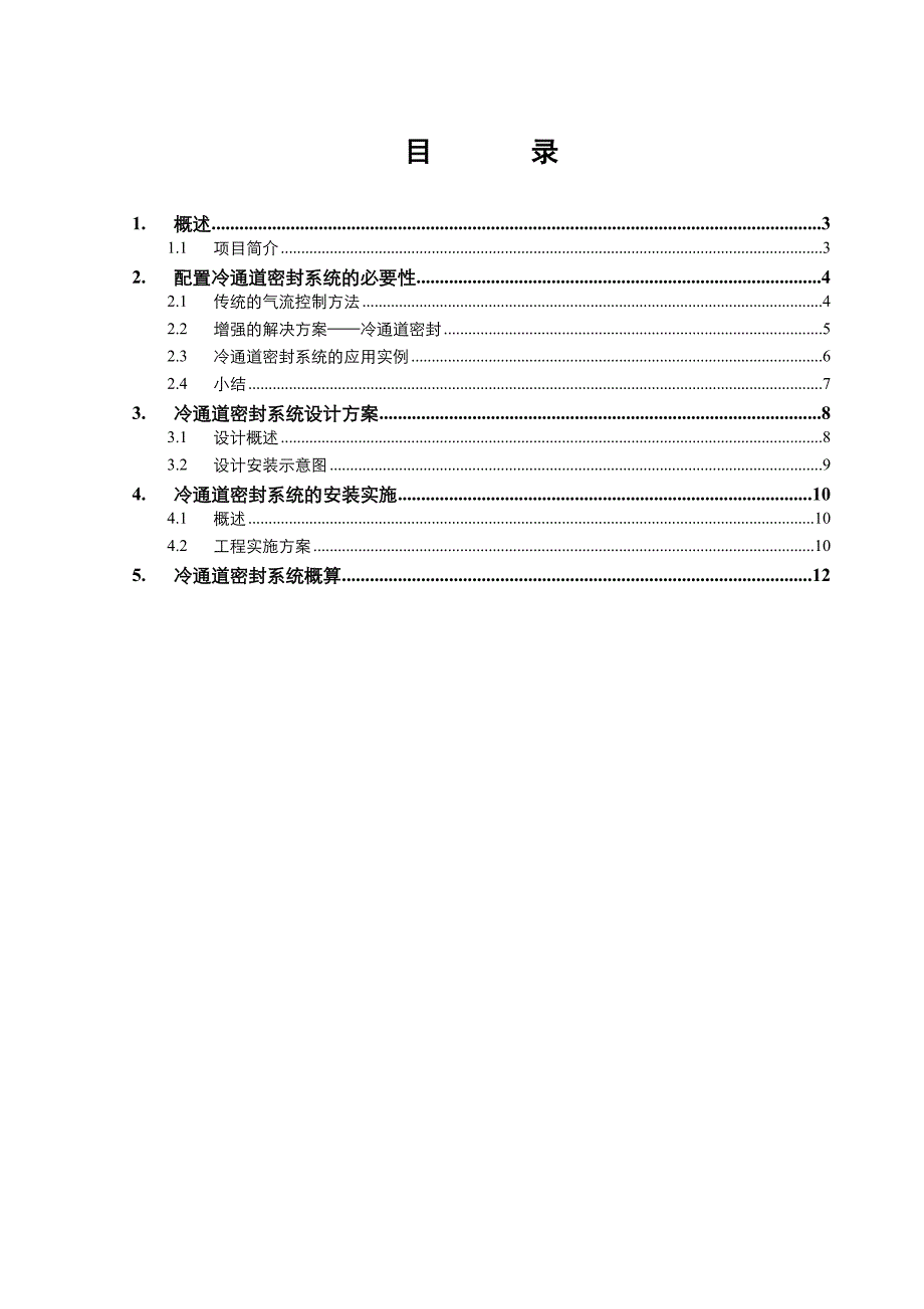 数据中心冷通道密封系统实施方案.doc_第2页