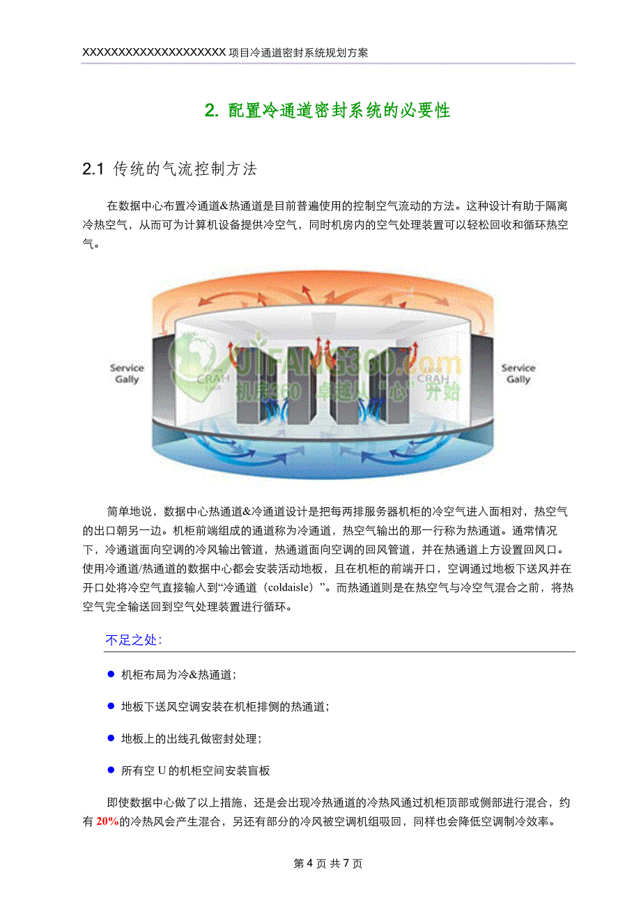 数据中心冷通道密封系统实施方案.doc_第4页