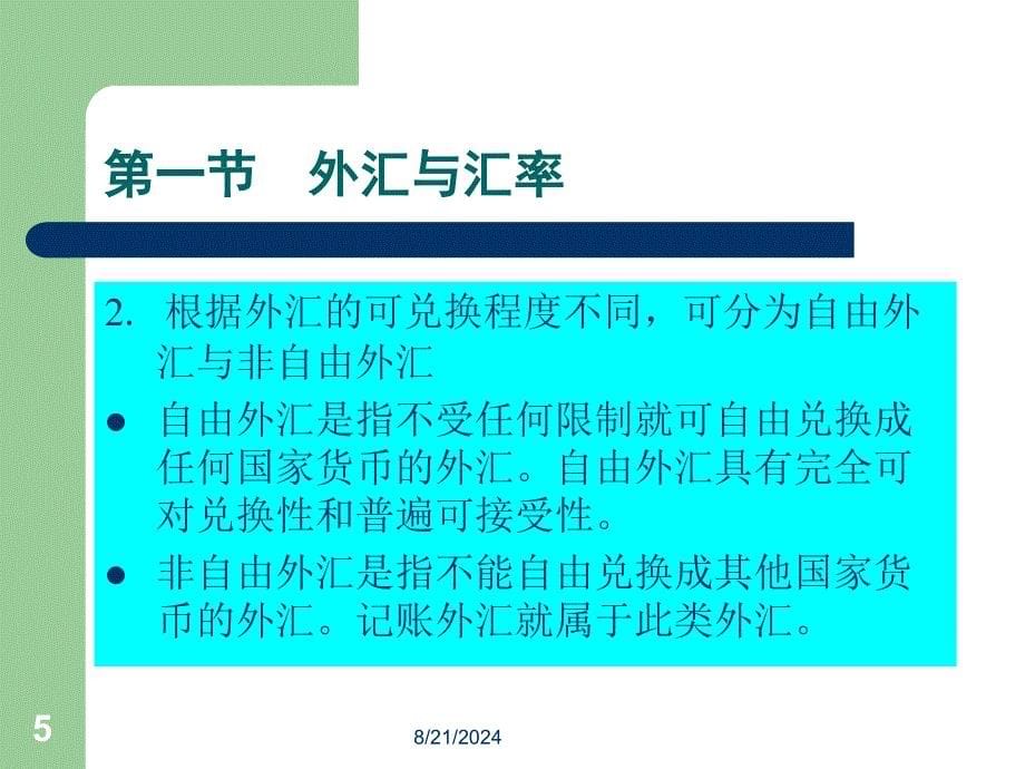 《汇率及其决定》PPT课件.ppt_第5页