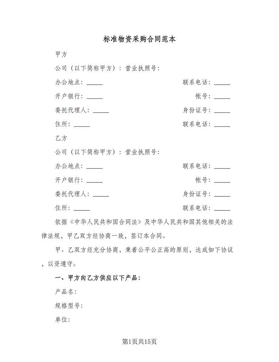 标准物资采购合同范本（四篇）.doc_第1页