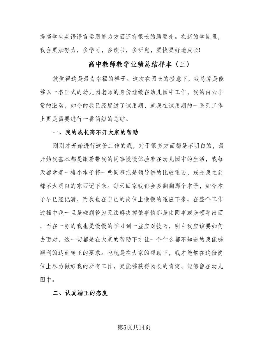 高中教师教学业绩总结样本（5篇）.doc_第5页