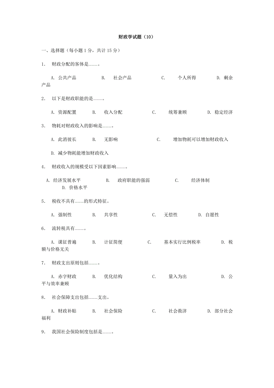 财政学试题10.doc_第1页