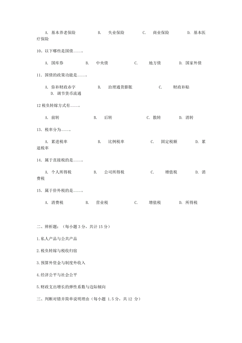 财政学试题10.doc_第2页