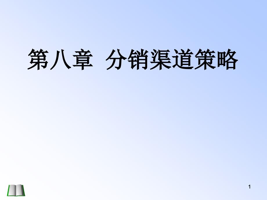 第八章渠道策略_第1页
