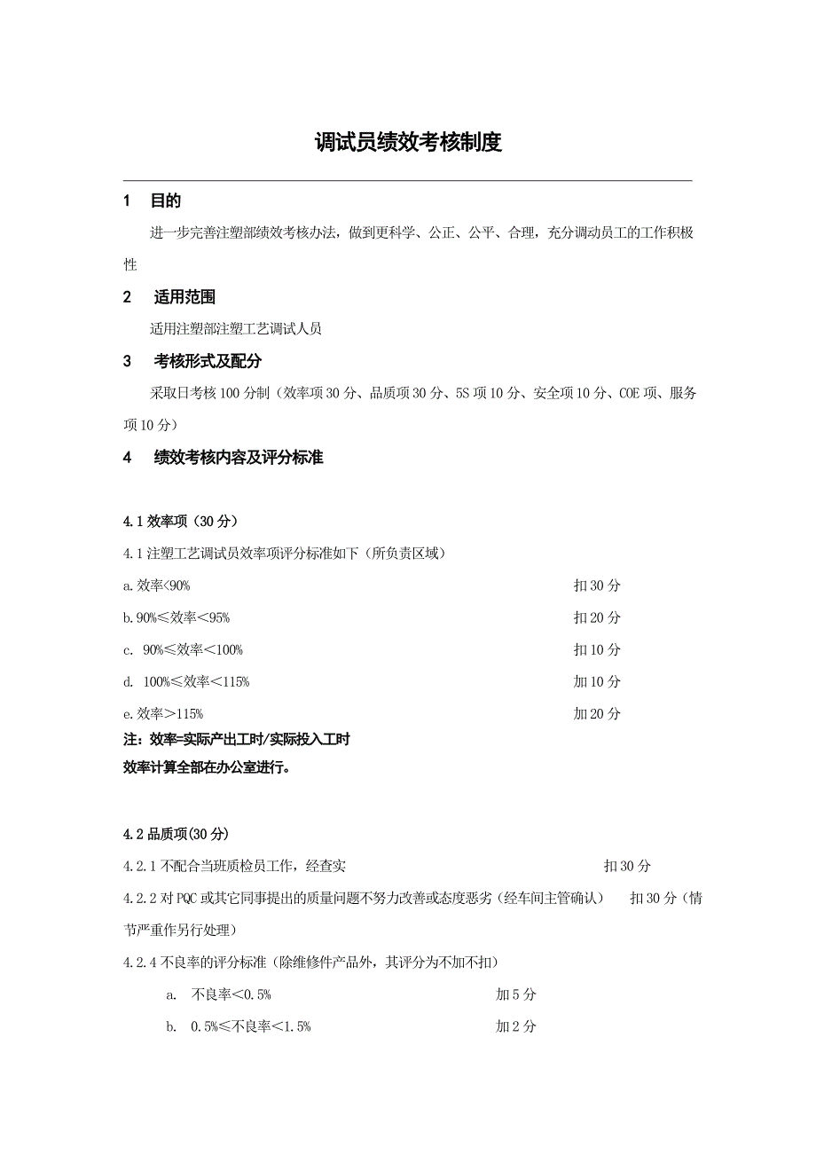 调机员绩效考核制度.doc_第1页