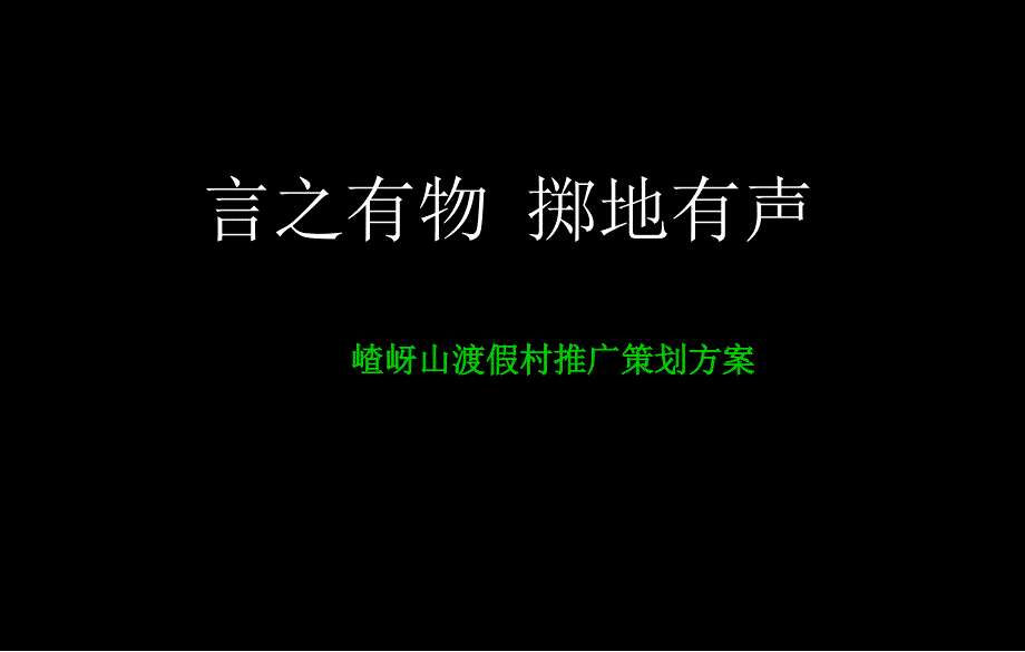 最新嵖岈山渡假村推广策划方案PPT课件_第2页