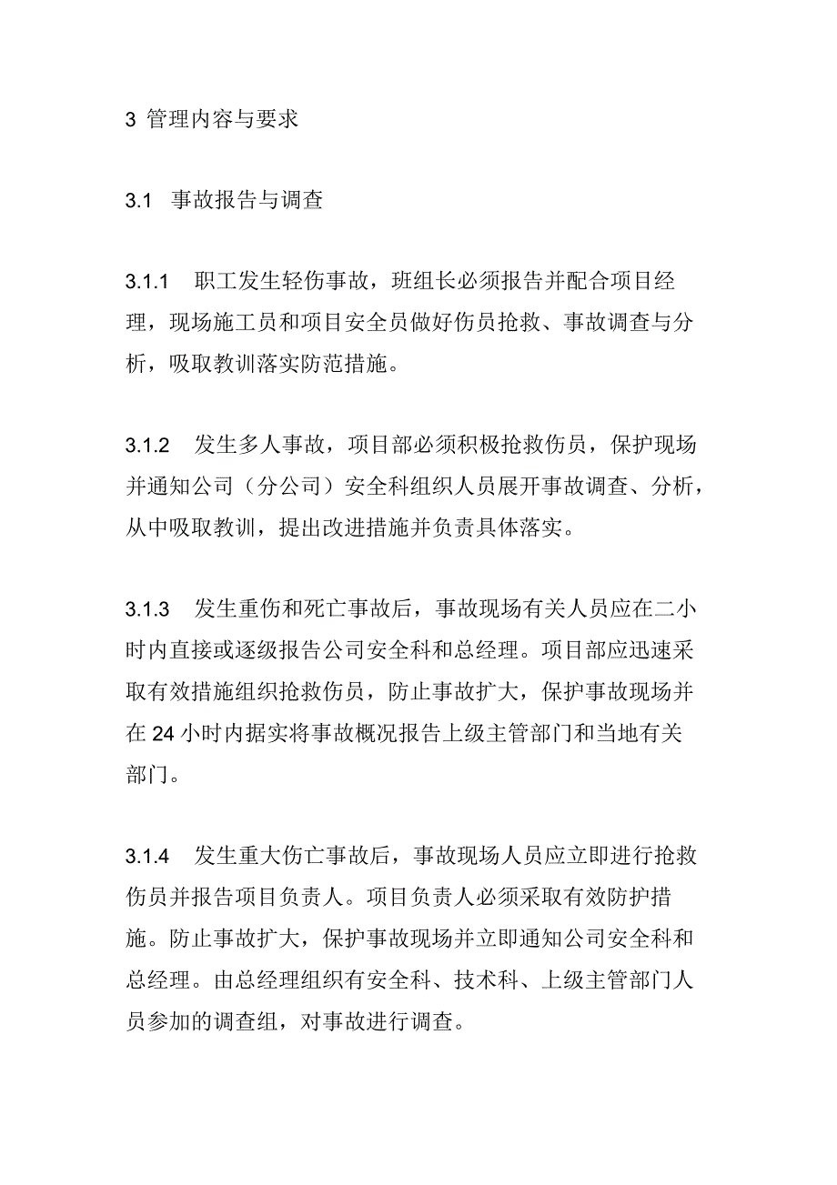 伤亡事故统计报告调查处理制度_第2页