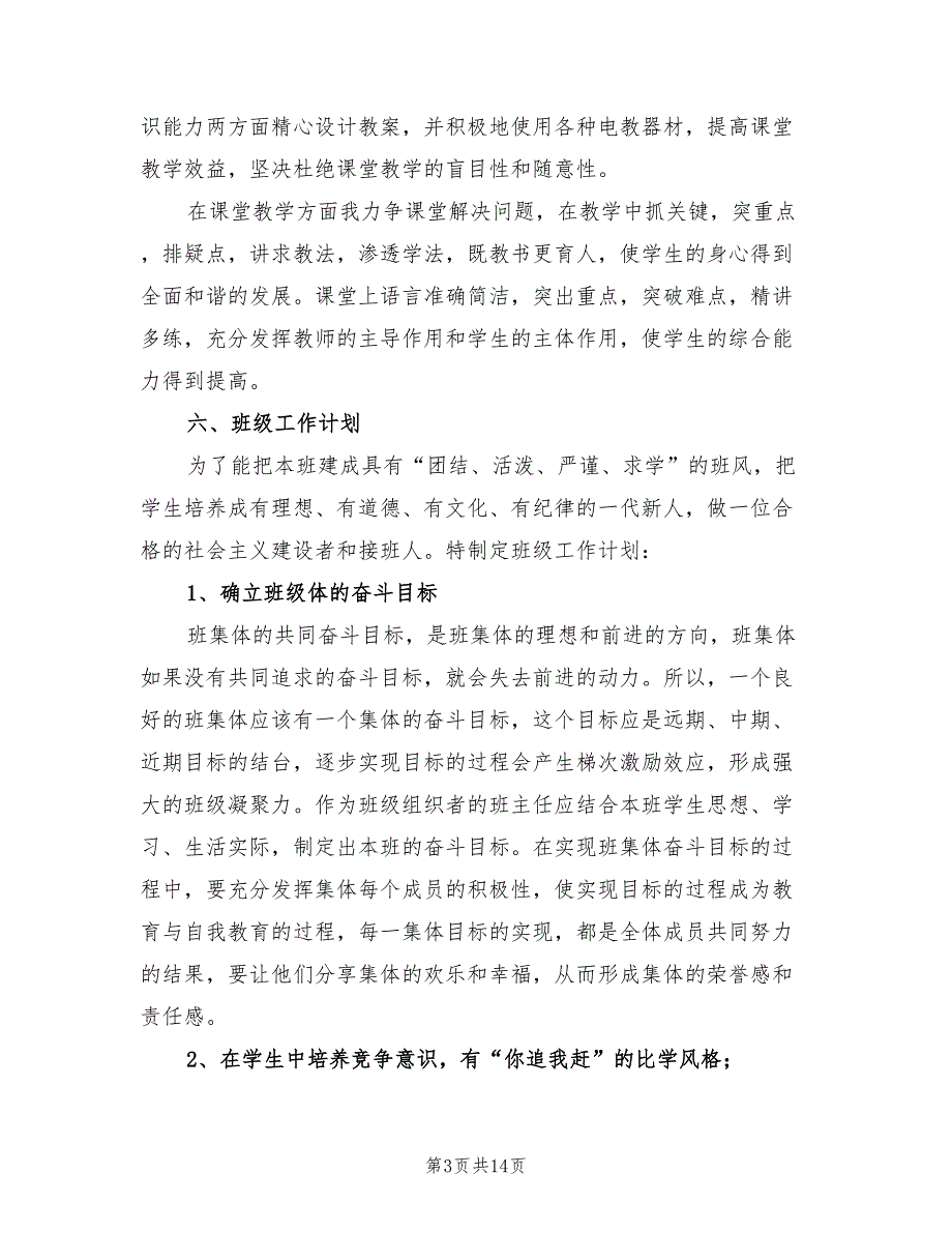 小学教师学期工作计划安排(6篇)_第3页