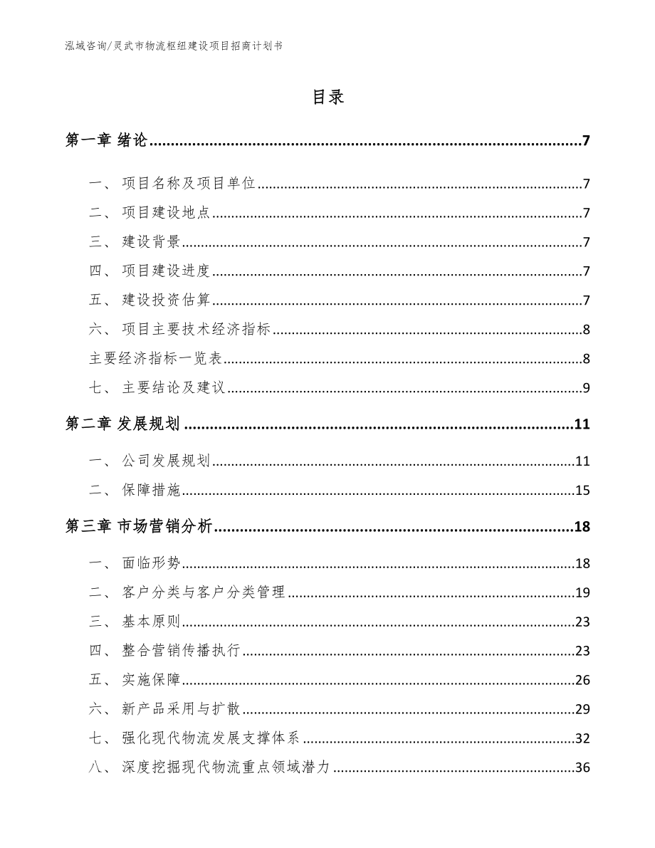 灵武市物流枢纽建设项目招商计划书_范文模板_第2页