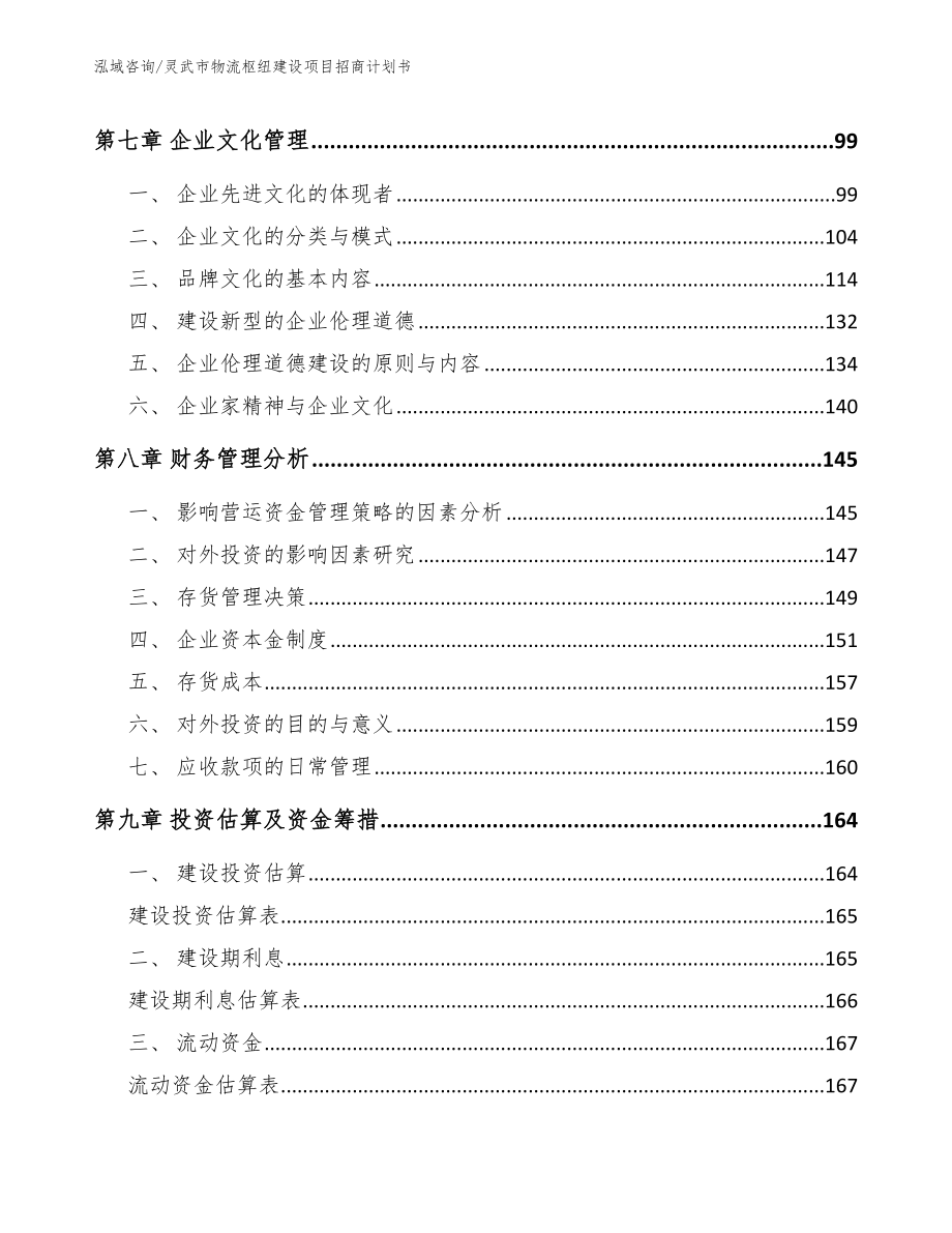 灵武市物流枢纽建设项目招商计划书_范文模板_第4页