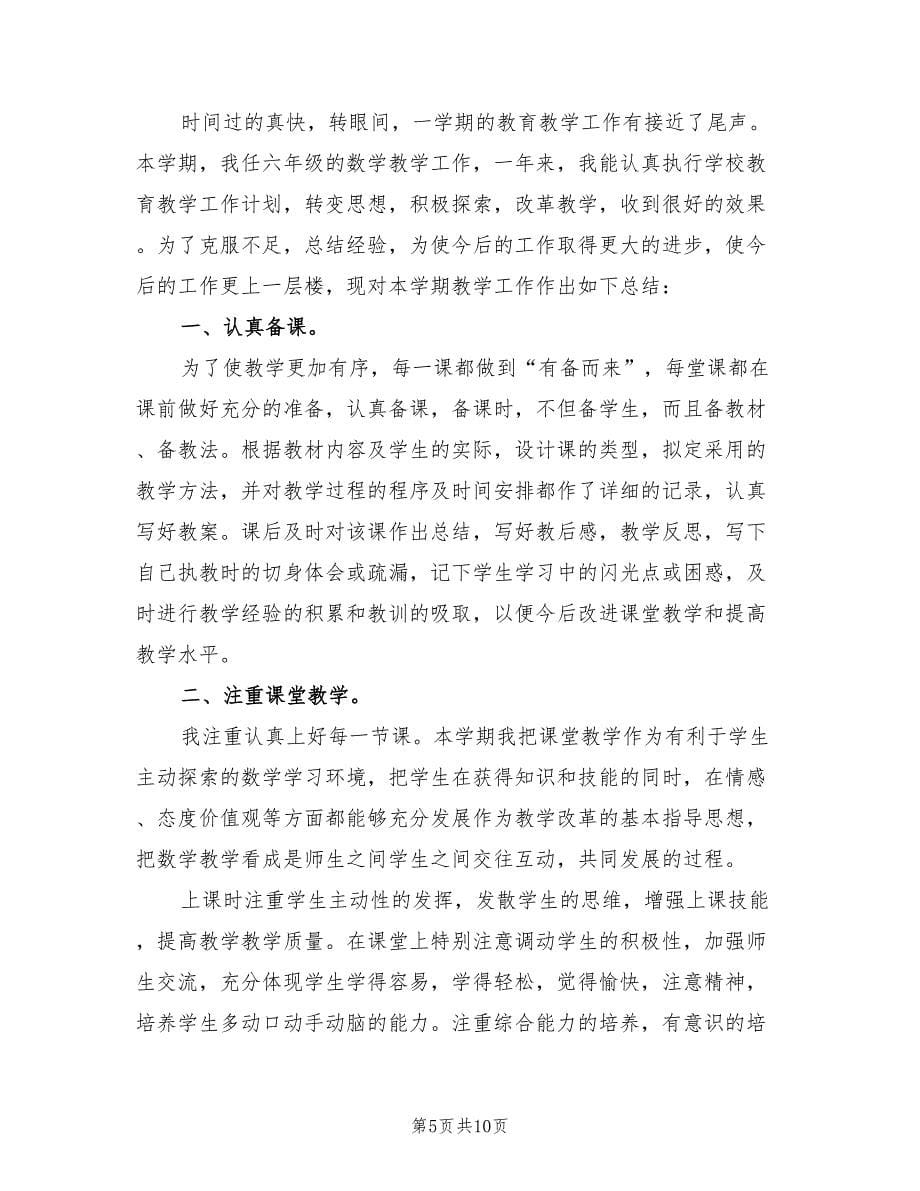 小学数学教师成长总结.doc_第5页