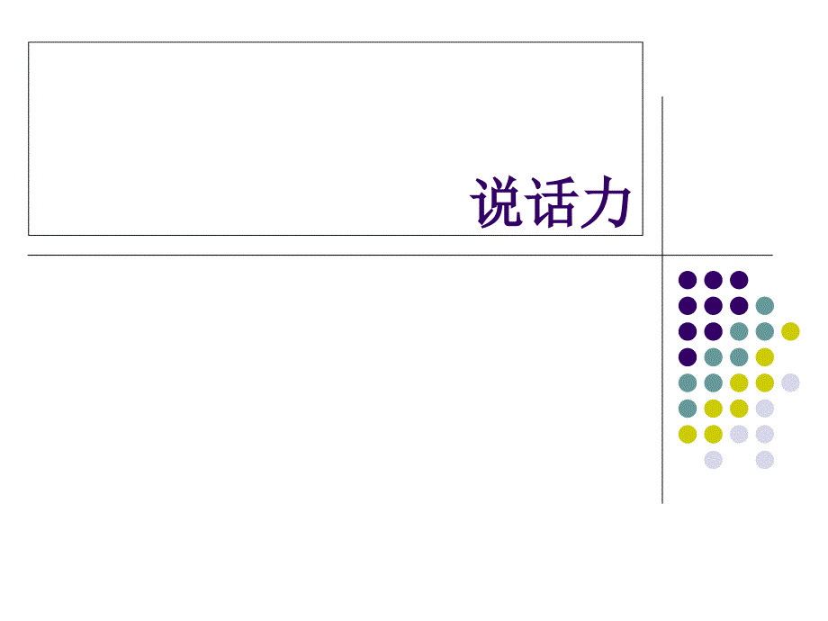 说话力(语言描写)_第1页