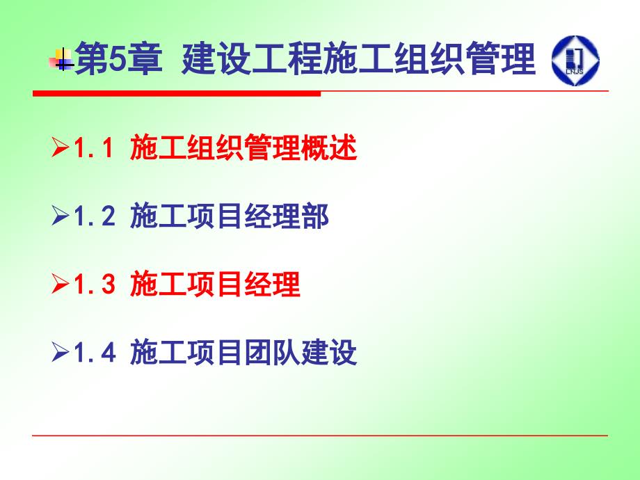 14年二建教育第5章 建设工程施工组织管理_第1页