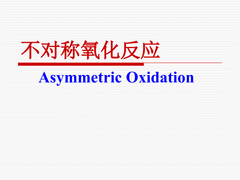 不对称氧化反应 91页_第1页