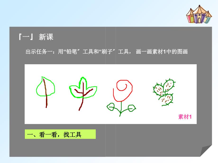 小学信息技术三年级下册第三课电脑简笔画课件_第3页