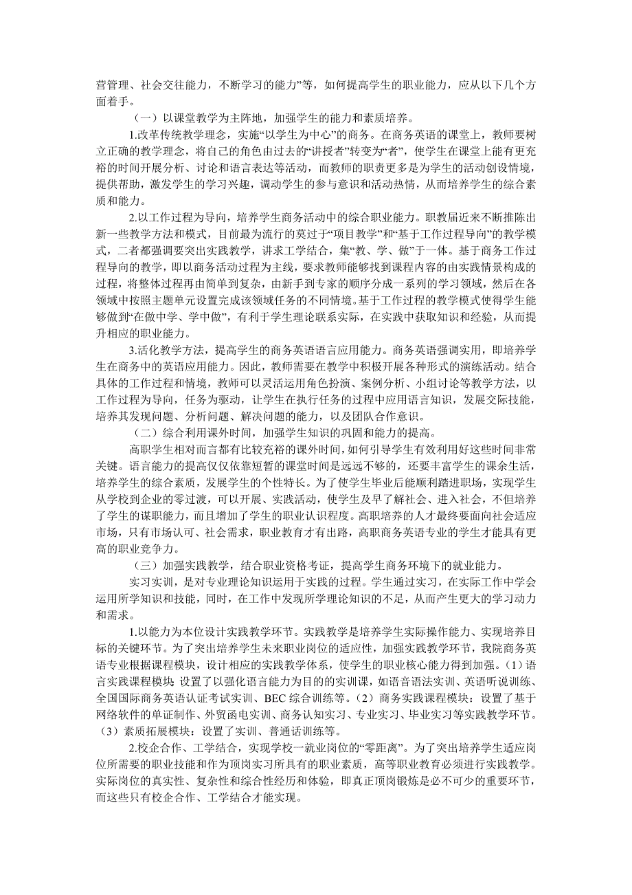 浅谈以就业为导向培养高职院校商务英语学生职业能力_第2页