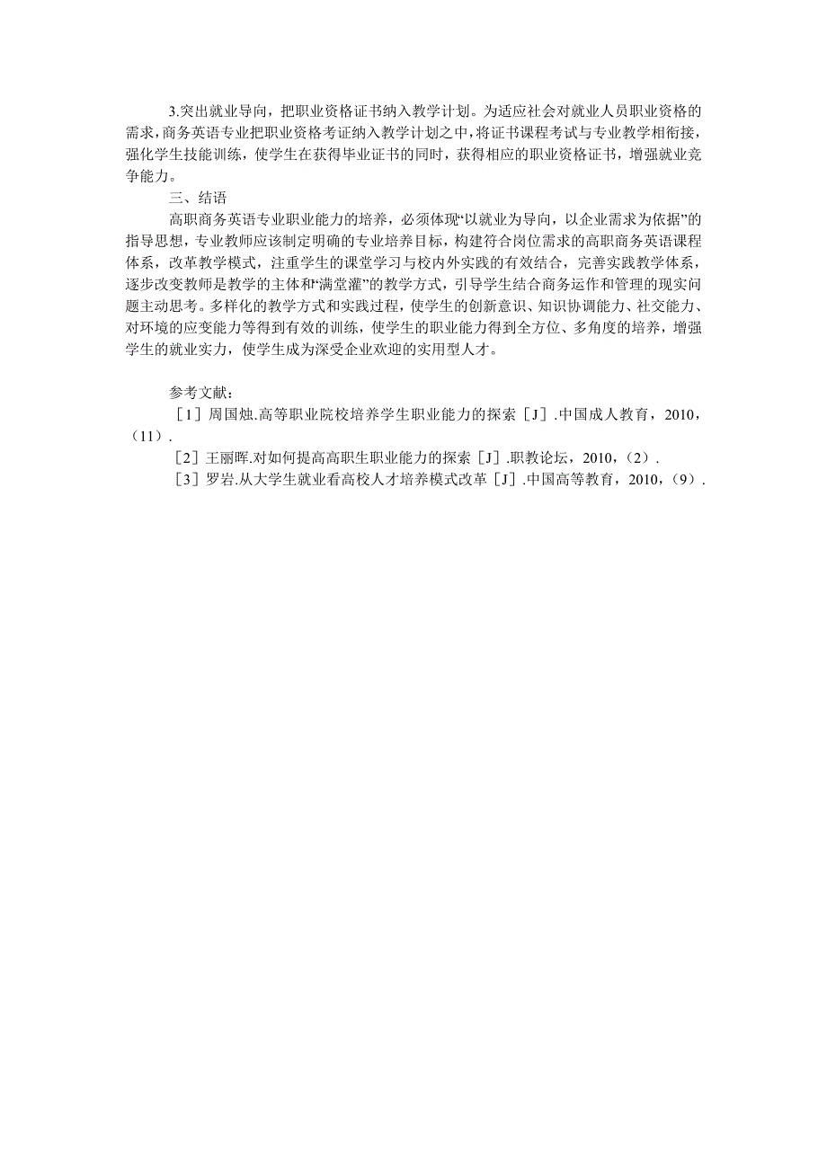 浅谈以就业为导向培养高职院校商务英语学生职业能力_第3页