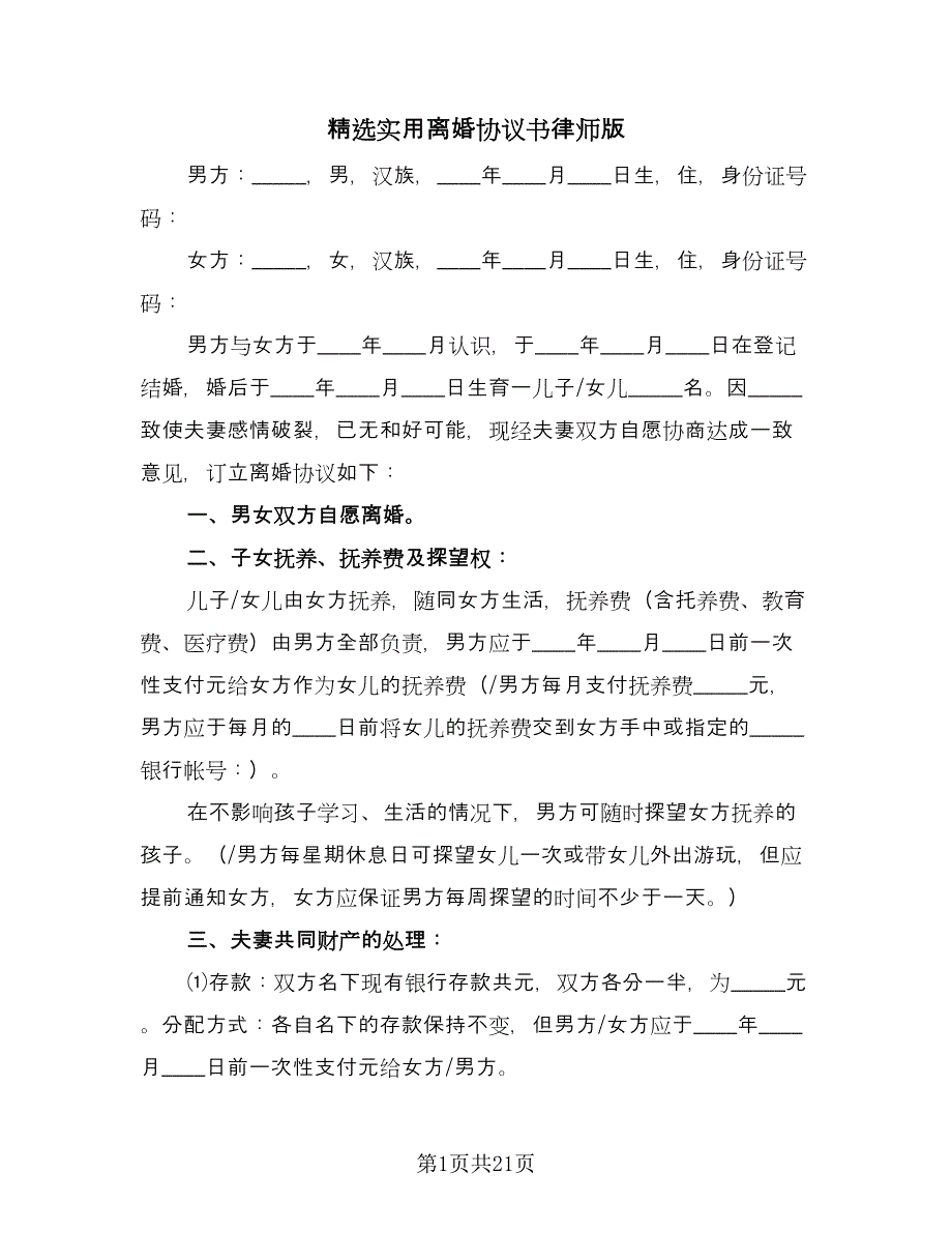 精选实用离婚协议书律师版（八篇）.doc_第1页