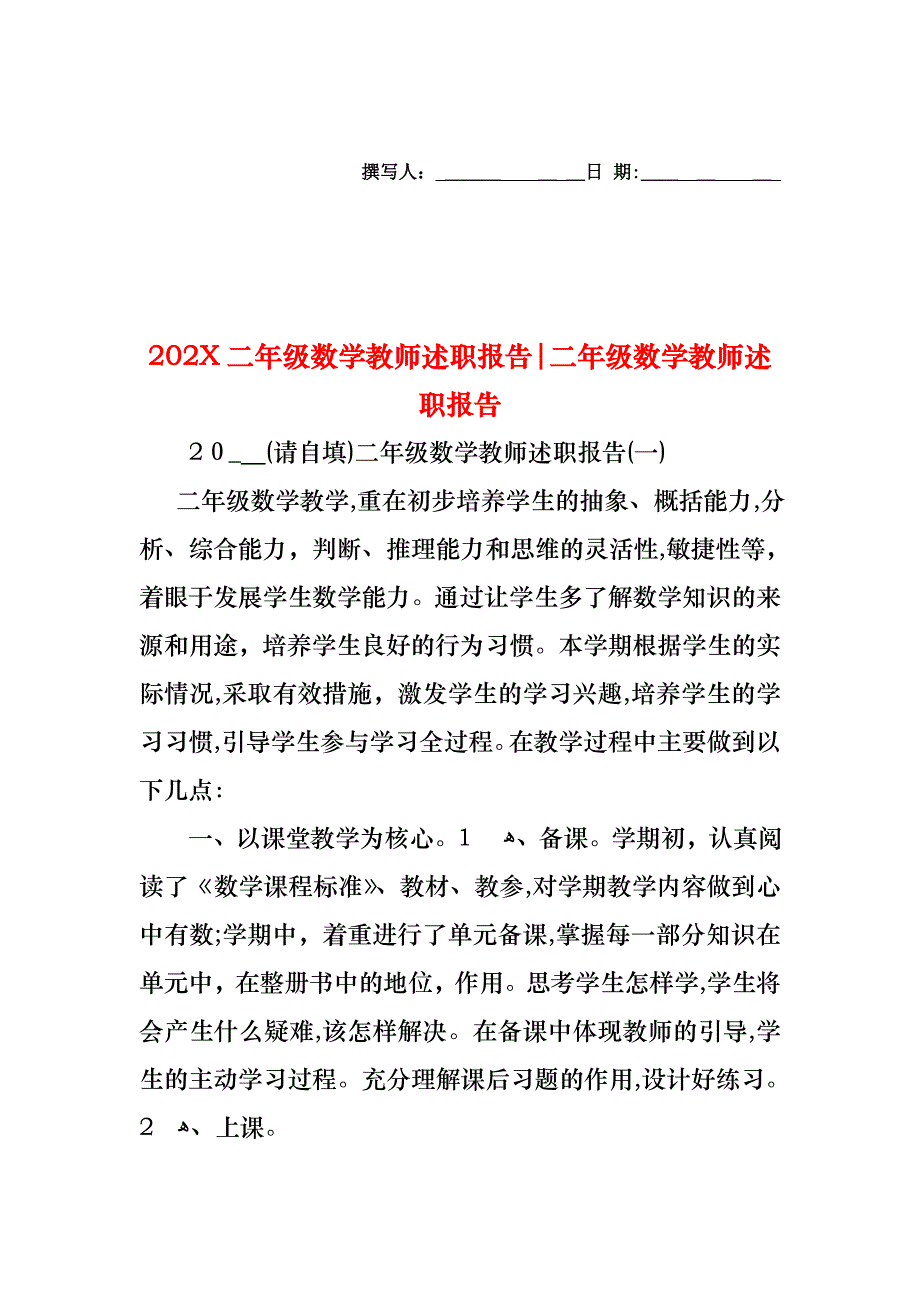 二年级数学教师述职报告二年级数学教师述职报告_第1页