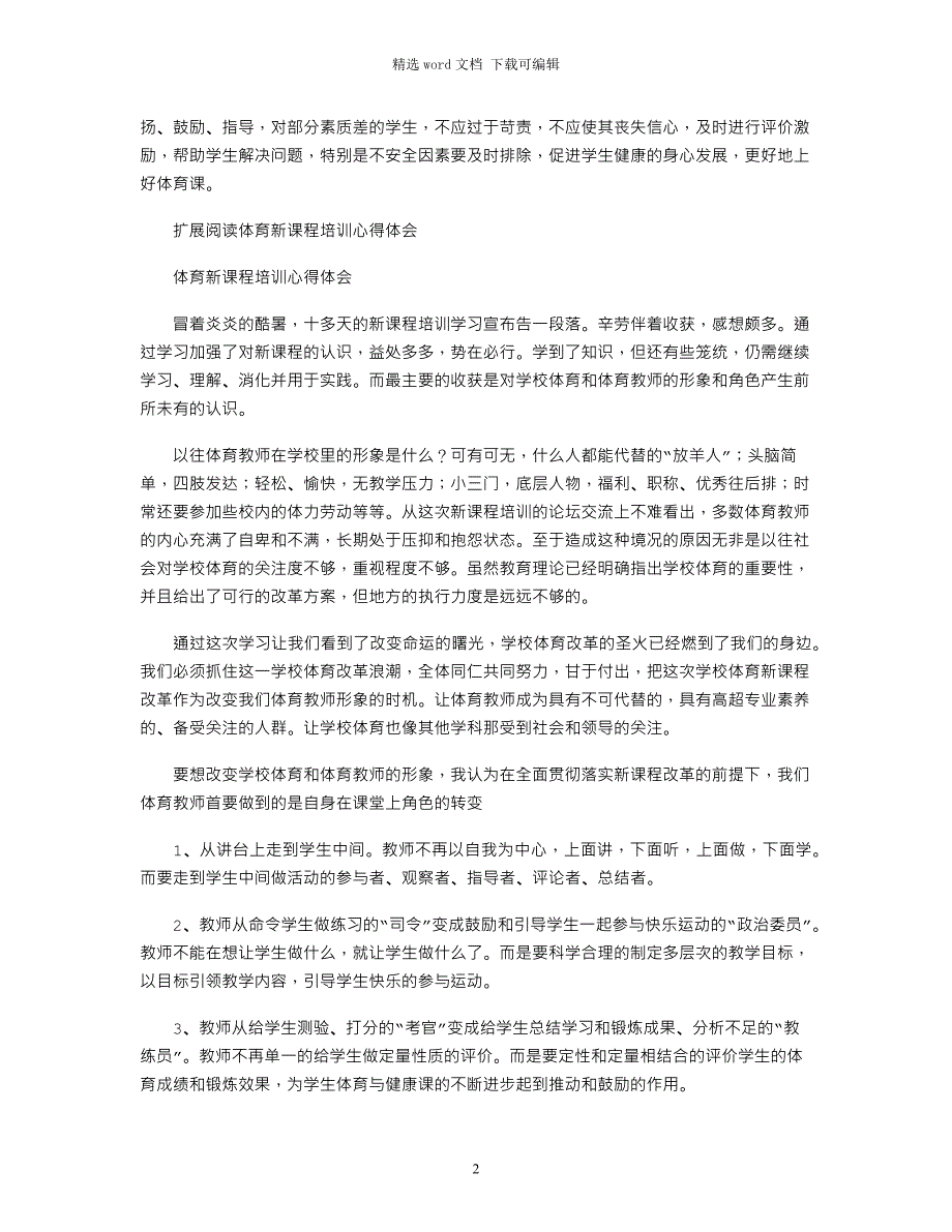 2021年体育新课标新教材培训心得_第2页